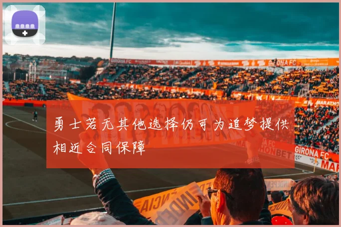 勇士若无其他选择仍可为追梦提供相近合同保障