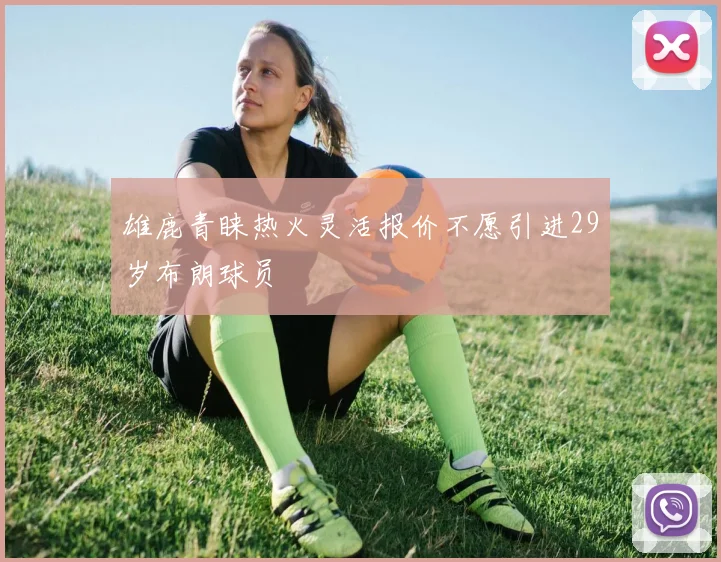 雄鹿青睐热火灵活报价不愿引进29岁布朗球员