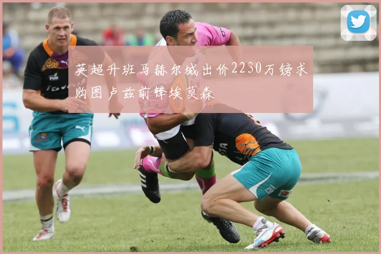 英超升班马赫尔城出价2230万镑求购图卢兹前锋埃莫森