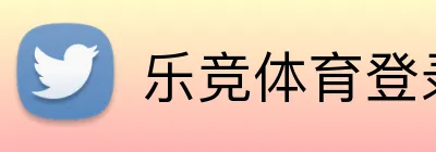 乐竞体育登录网址 Logo