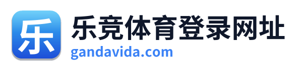 乐竞体育登录网址